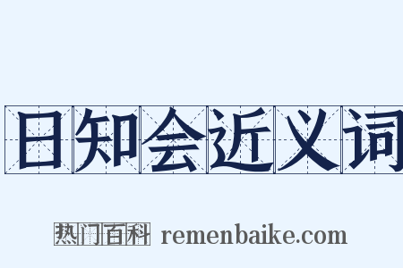 日知会近义词是什么意思的图片